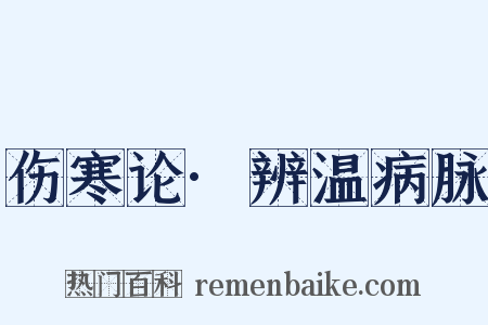 伤寒论·辨温病脉是什么意思的图片